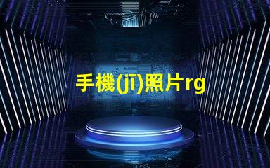 手機(jī)照片rgb模式怎么設(shè)置 psrgb模式怎么設(shè)置